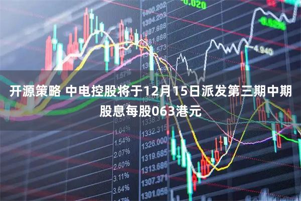 开源策略 中电控股将于12月15日派发第三期中期股息每股063港元